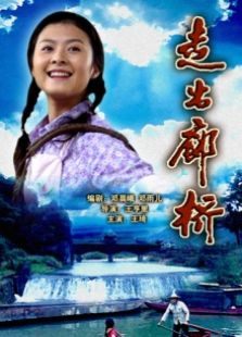走出廊橋