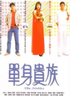 單身貴族（香港）