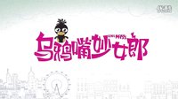 烏鴉嘴妙女郎 東方衛(wèi)視 百視通 11月24日 開(kāi)播