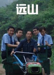 遠(yuǎn)山（2007）