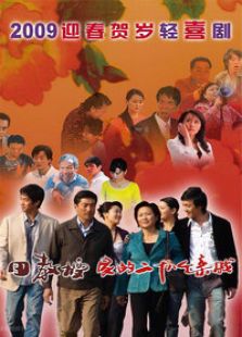 田教授家的二十八個(gè)親戚