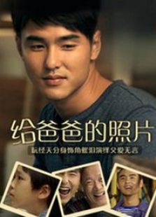 給爸爸的照片