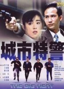 城市特警 國語
