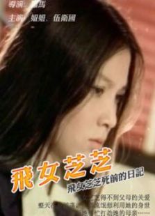 飛女芝芝