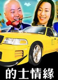 的士情緣