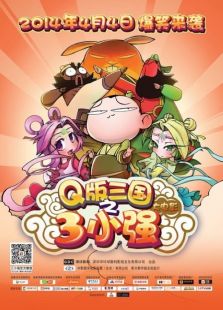 Q版三國之三小強(qiáng)