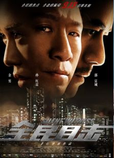 全民目擊