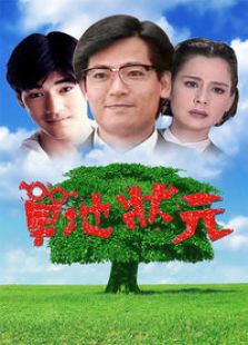 草地狀元