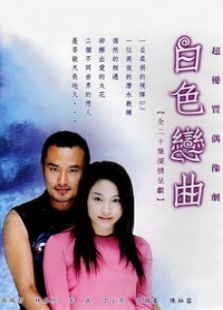 白色戀曲