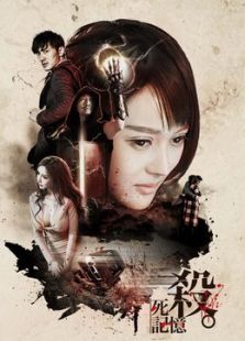 殺死記憶