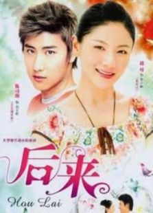 后來