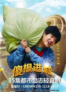 傻根進城
