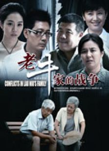 老牛家的戰(zhàn)爭