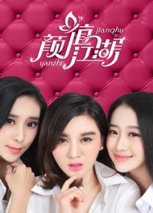 顏值江湖