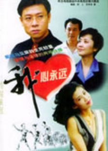 我心永遠