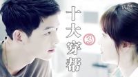 《太陽的后裔》十大穿幫第三彈 機(jī)遇稍縱即逝 快樂大本營 愛情保衛(wèi)戰(zhàn) 最強(qiáng)大腦 夢(mèng)想的聲音