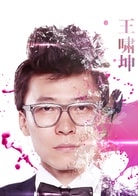 王嘯坤