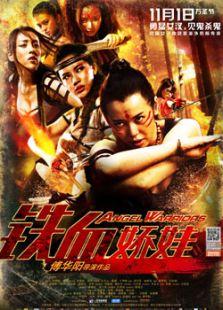 鐵血嬌娃