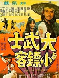 大武士與小鏢客