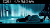 雙雄 片段3：夜幕追兇 (中文字幕)