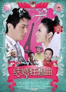結婚狂想曲