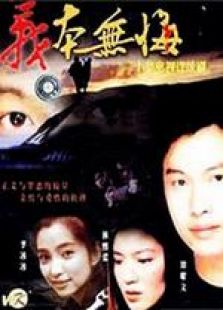 義本無悔