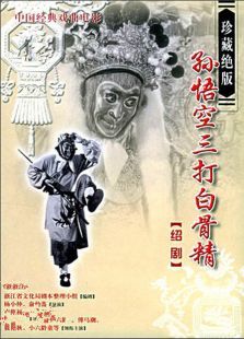 孫悟空三打白骨精