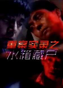 重案實(shí)錄之水箱藏尸
