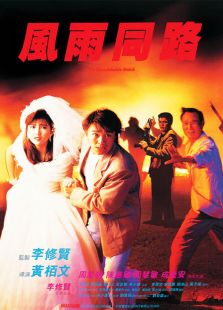 風(fēng)雨同路（周星馳版）