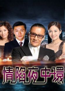 情陷夜中環 第1部