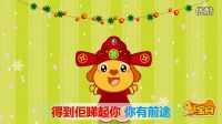 財(cái)神到-親寶兒歌     兒歌視頻全集