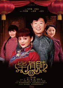 畢有財未刪減版