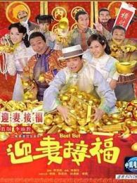 迎妻接福-粵語版