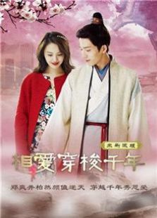 相愛(ài)穿梭千年 未刪減版