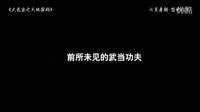 《大武當之天地密碼》發in功夫特輯 武當神秘睡功首次曝光