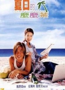 夏日的麼麼茶