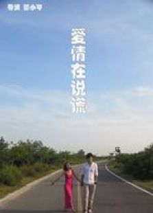 愛(ài)情在說(shuō)謊