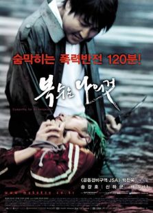 我要復仇（2002）