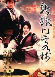 新龍門客棧