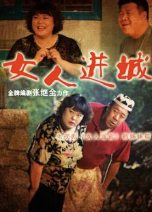 女人進城