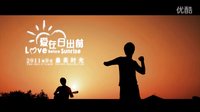 電影《愛在日出前》先行版預告片