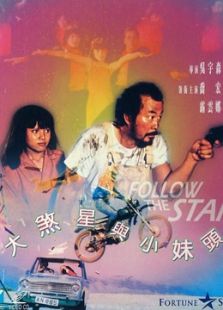 大煞星與小鬼頭