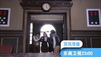 東南衛視《雙鳳奇緣》，美女機緣巧合，交換命運！
