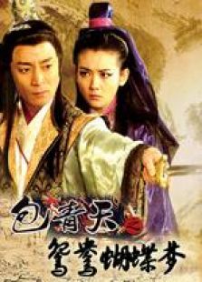 包青天之鴛鴦蝴蝶夢