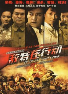 敵特在行動