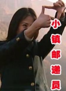 小鎮郵遞員