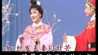 孔雀東南飛-洞房，越劇伴奏