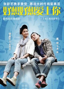 好想好想愛(ài)上你