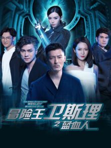 冒險王衛斯理之藍血人