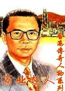 香港傳奇人物之商業超人